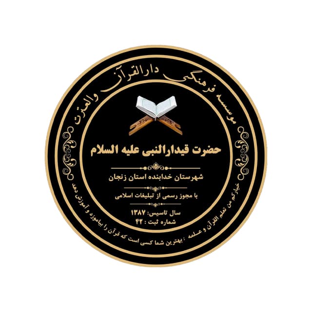 موسسه قرآن و عترت حضرت قیدارالنبی (ع)